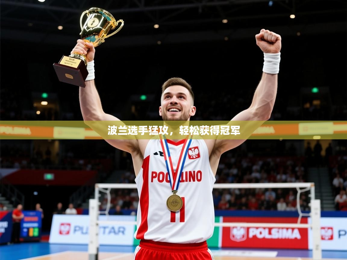 2025爱游戏体育在线网站登录波兰选手猛攻，轻松获得冠军  第3张
