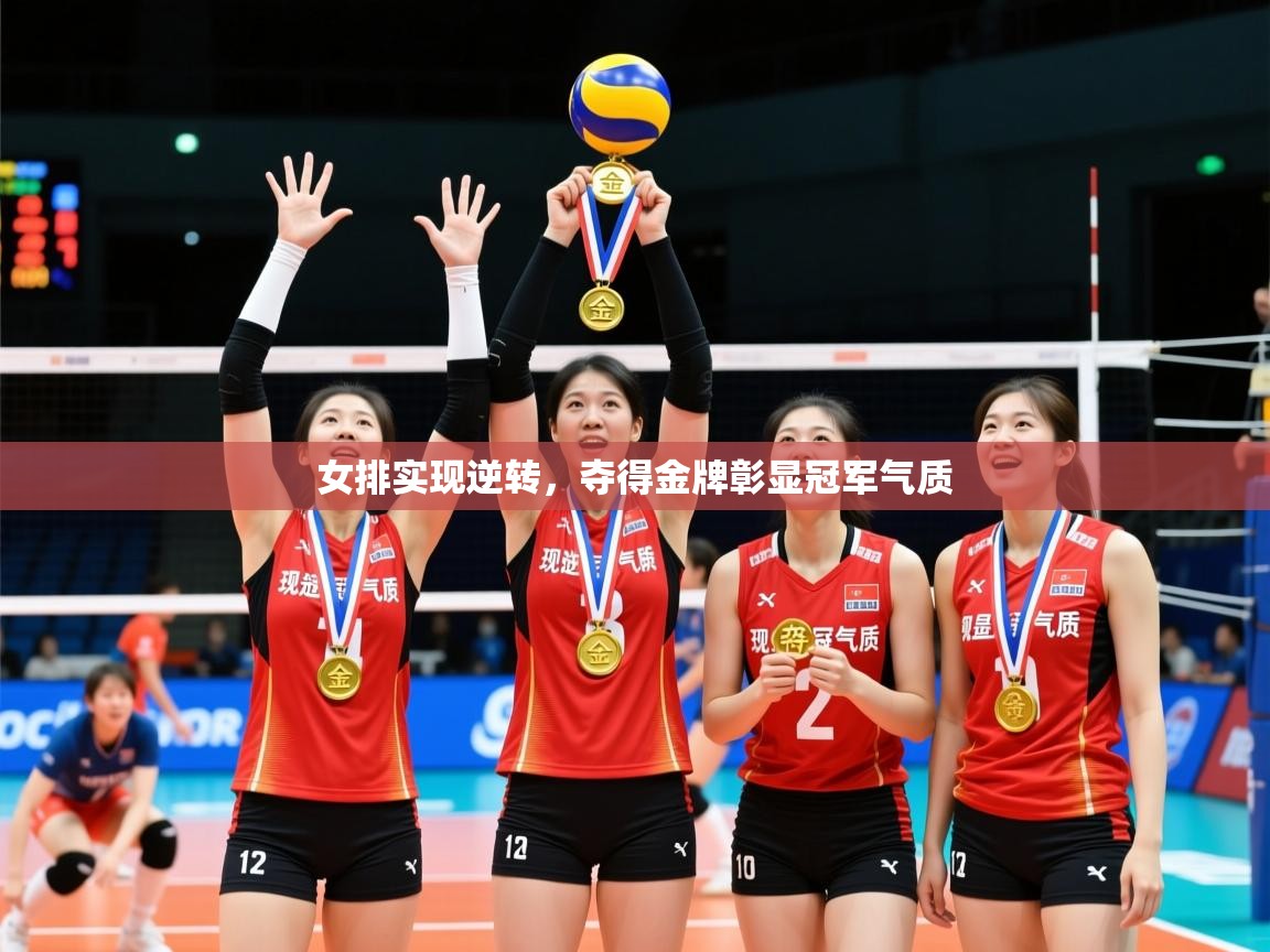 2025爱游戏体育官网女排实现逆转，夺得金牌彰显冠军气质  第1张