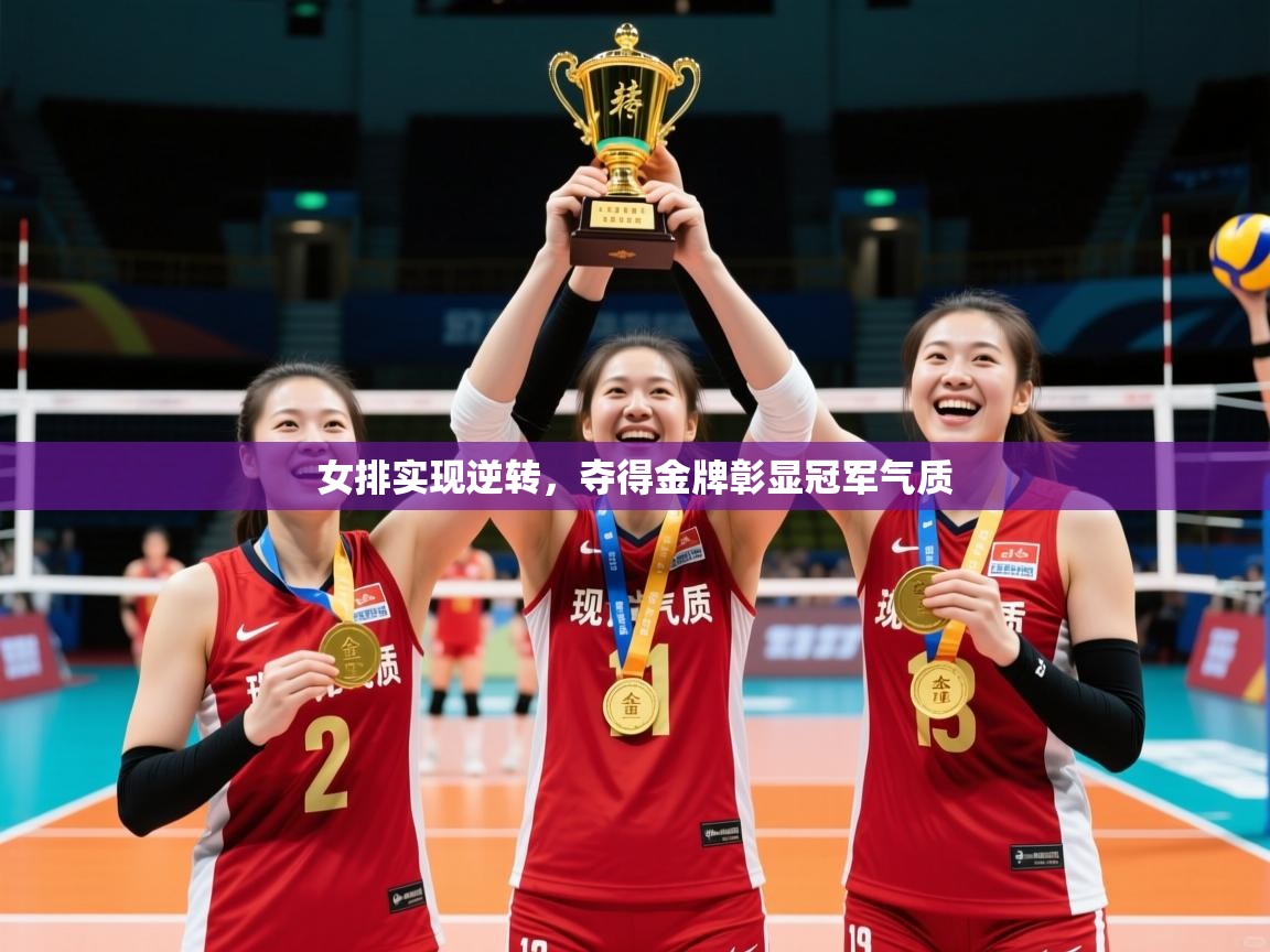2025爱游戏体育官网女排实现逆转，夺得金牌彰显冠军气质  第2张