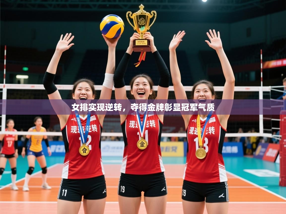 2025爱游戏体育官网女排实现逆转，夺得金牌彰显冠军气质  第3张