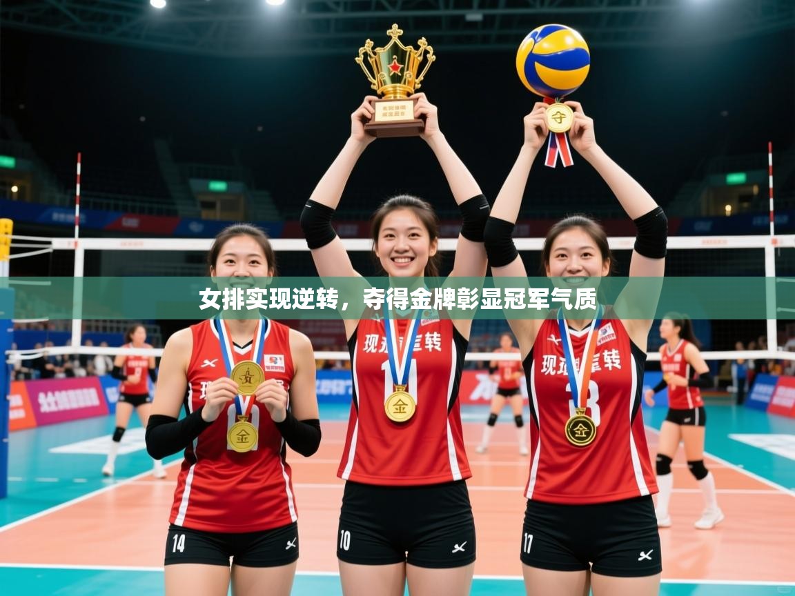 2025爱游戏体育官网女排实现逆转，夺得金牌彰显冠军气质  第4张