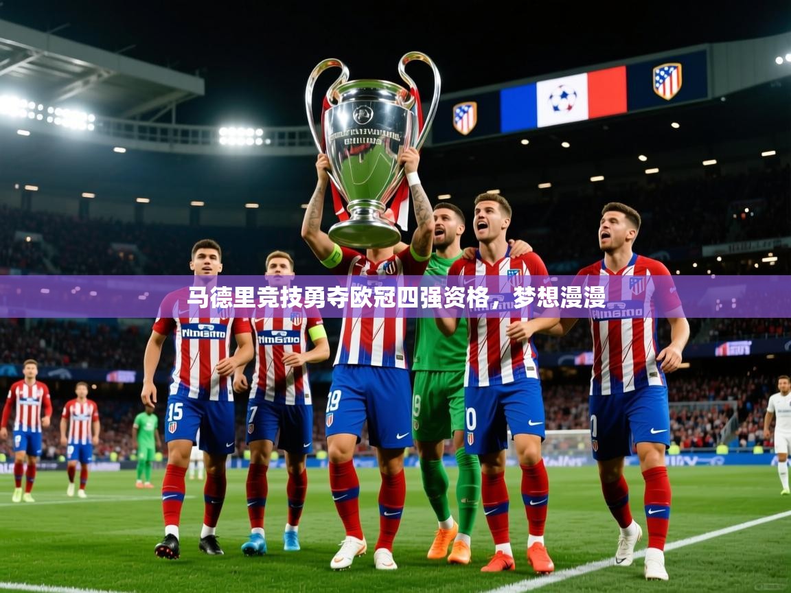 2026爱游戏体育在线娱乐马德里竞技勇夺欧冠四强资格，梦想漫漫  第3张