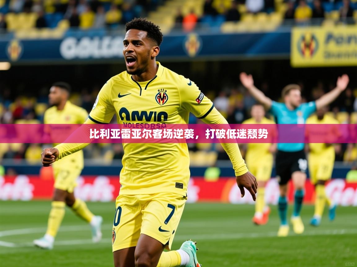2026爱游戏体育(中国)官方网站比利亚雷亚尔客场逆袭,打破低迷颓势 第1张
