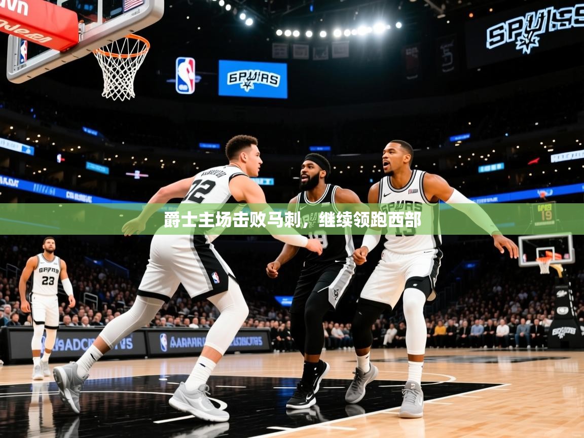 2026爱游戏ayx体育官网登录入口爵士主场击败马刺，继续领跑西部  第4张