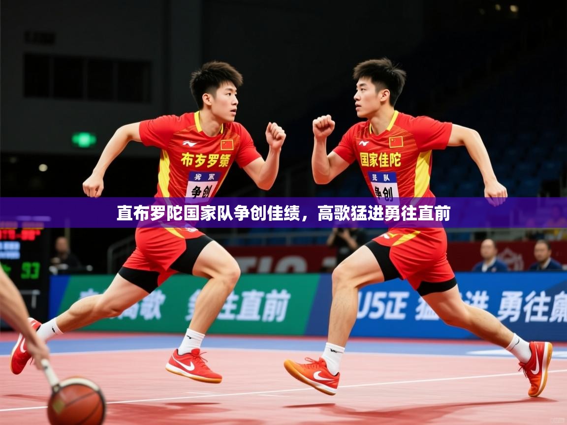 2026爱游戏体育平台直布罗陀国家队争创佳绩，高歌猛进勇往直前  第1张