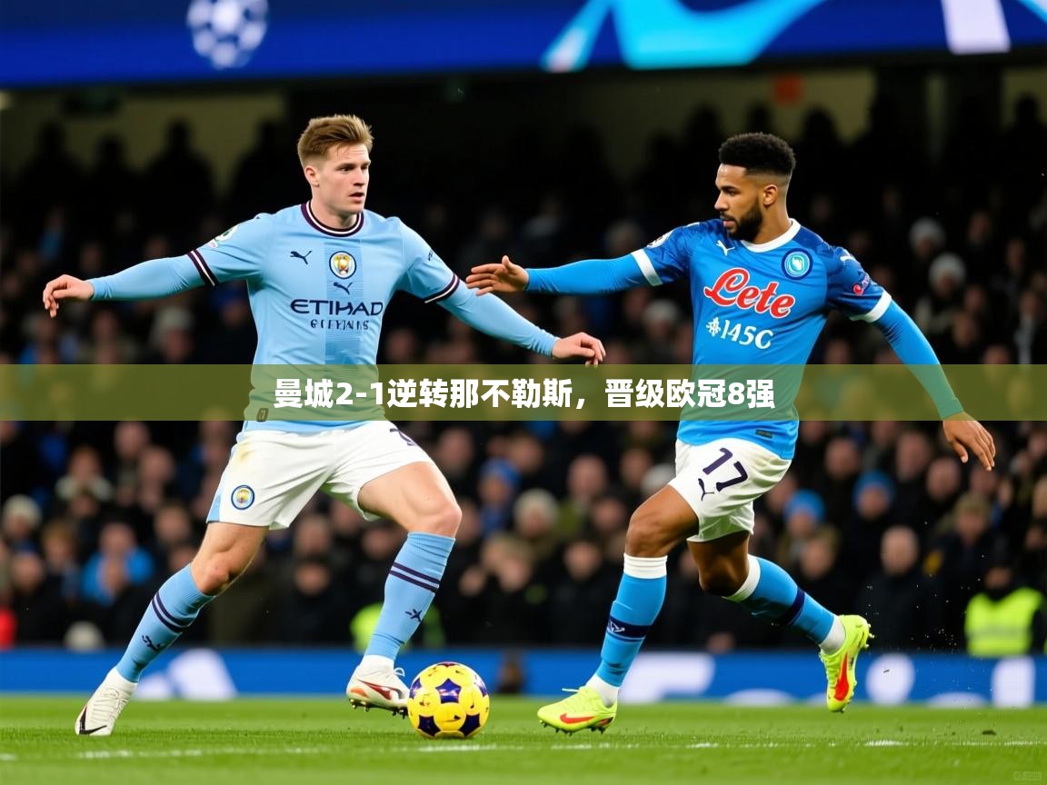 2026爱游戏体育平台登录网页版曼城2-1逆转那不勒斯，晋级欧冠8强  第1张