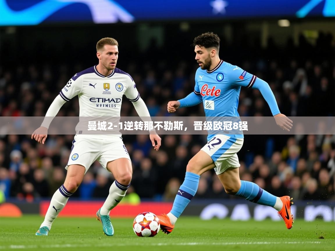 2026爱游戏体育平台登录网页版曼城2-1逆转那不勒斯，晋级欧冠8强  第2张