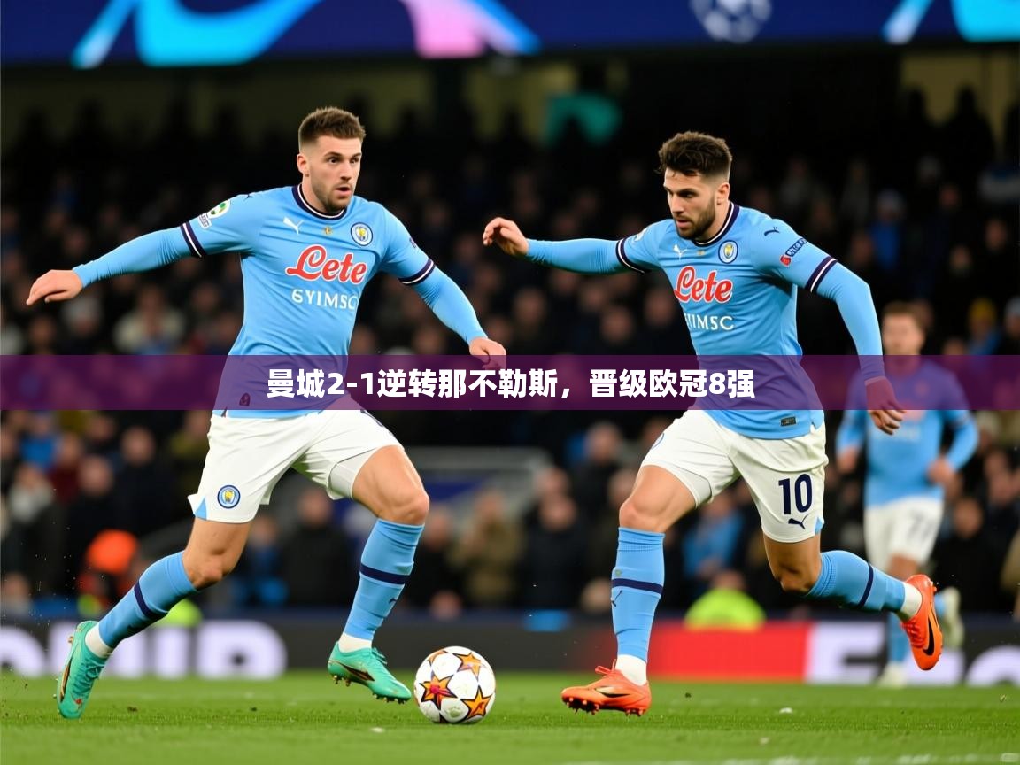 2026爱游戏体育平台登录网页版曼城2-1逆转那不勒斯，晋级欧冠8强  第4张