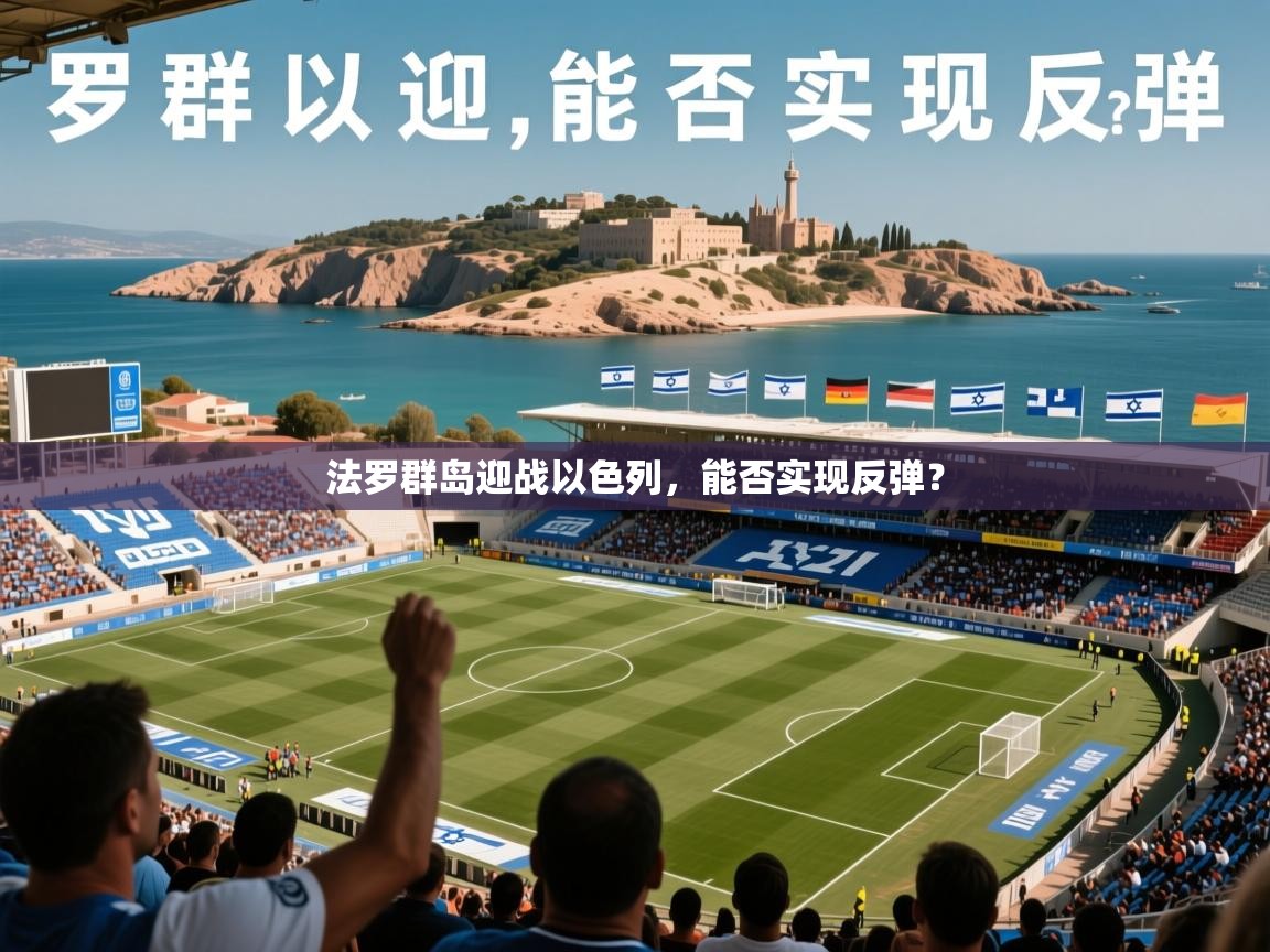 2026爱游戏体育在线客服法罗群岛迎战以色列,能否实现反弹? 第1张