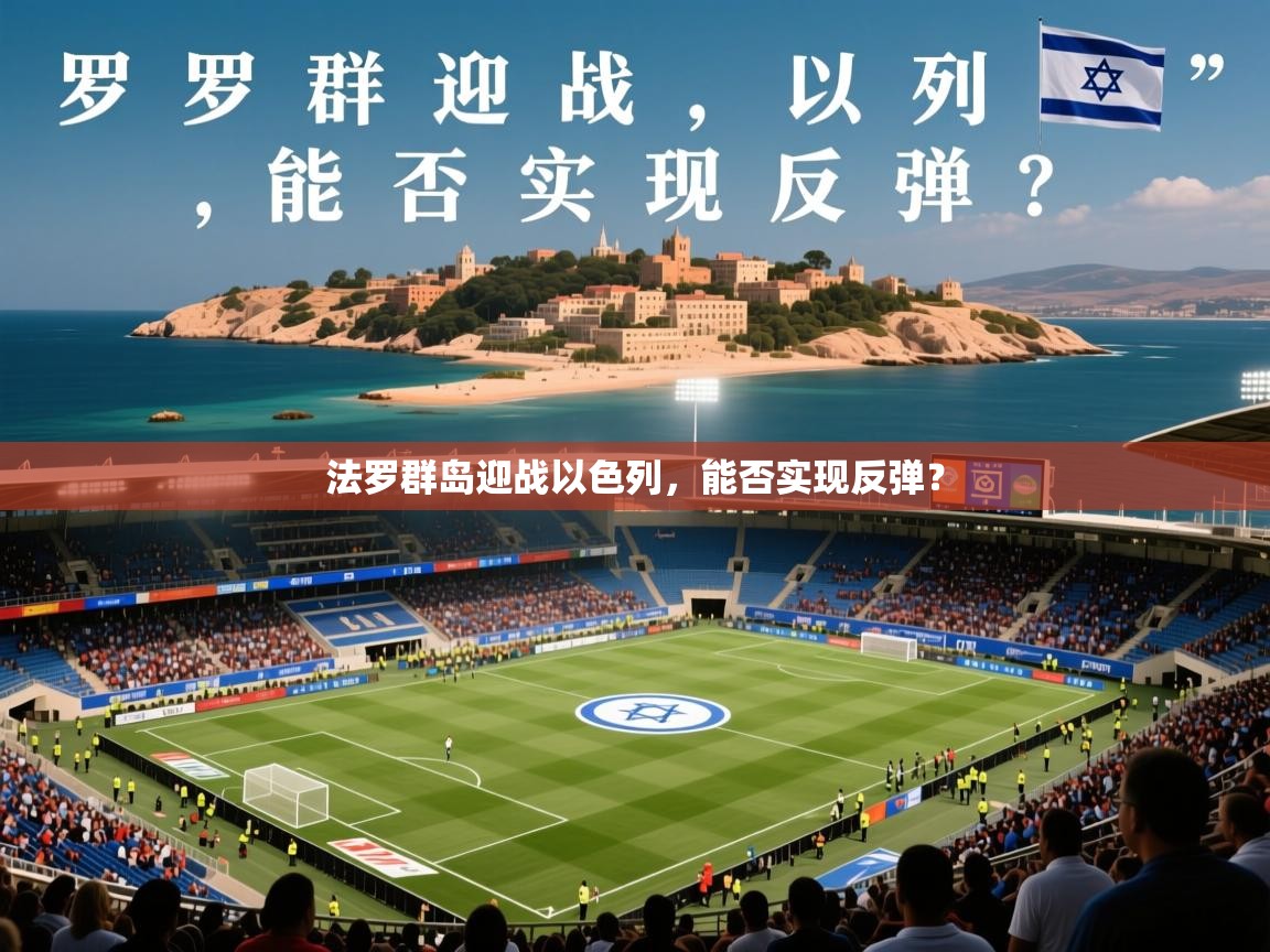 2026爱游戏体育在线客服法罗群岛迎战以色列,能否实现反弹? 第4张