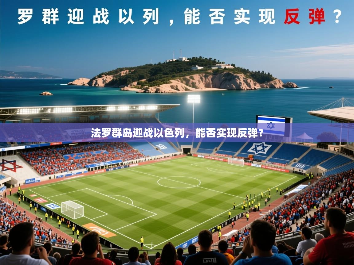 2026爱游戏体育在线客服法罗群岛迎战以色列,能否实现反弹? 第3张