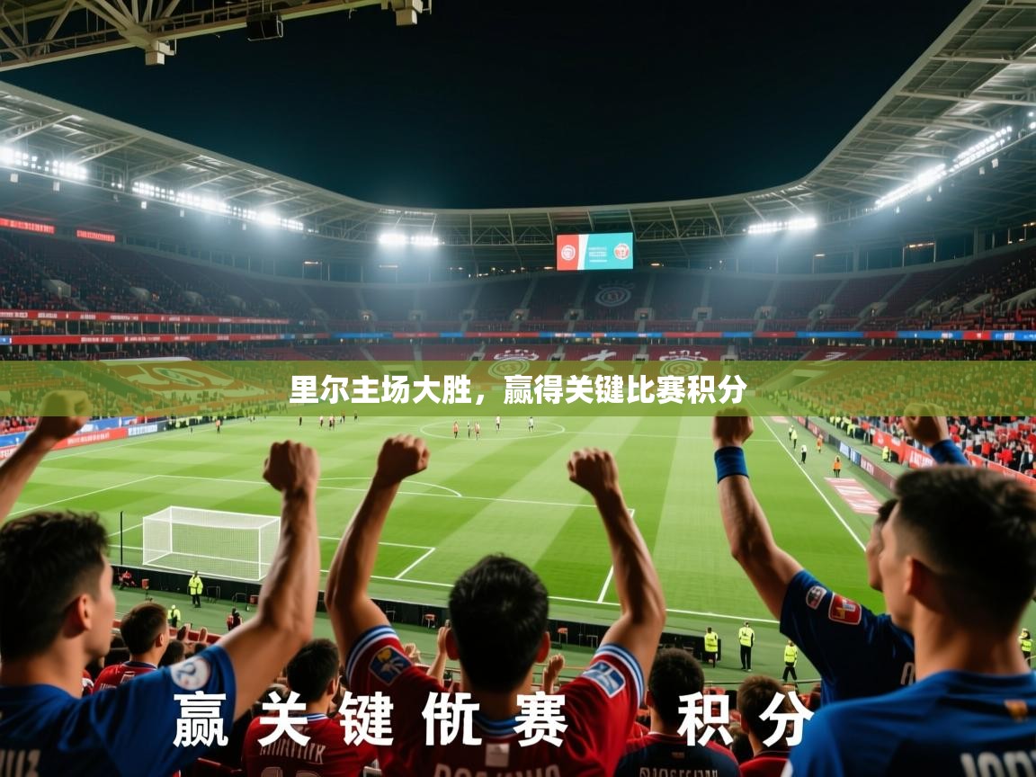 2026爱游戏体育在线登录地址里尔主场大胜，赢得关键比赛积分  第2张