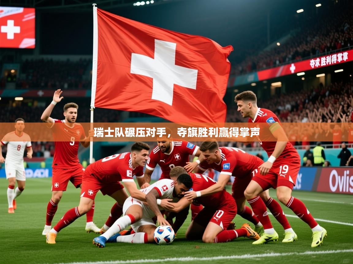 2026爱游戏体育平台门兴赞助商瑞士队碾压对手，夺旗胜利赢得掌声  第2张