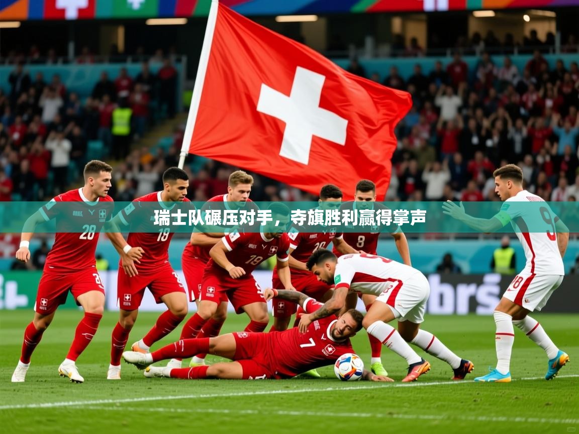 2026爱游戏体育平台门兴赞助商瑞士队碾压对手，夺旗胜利赢得掌声  第3张
