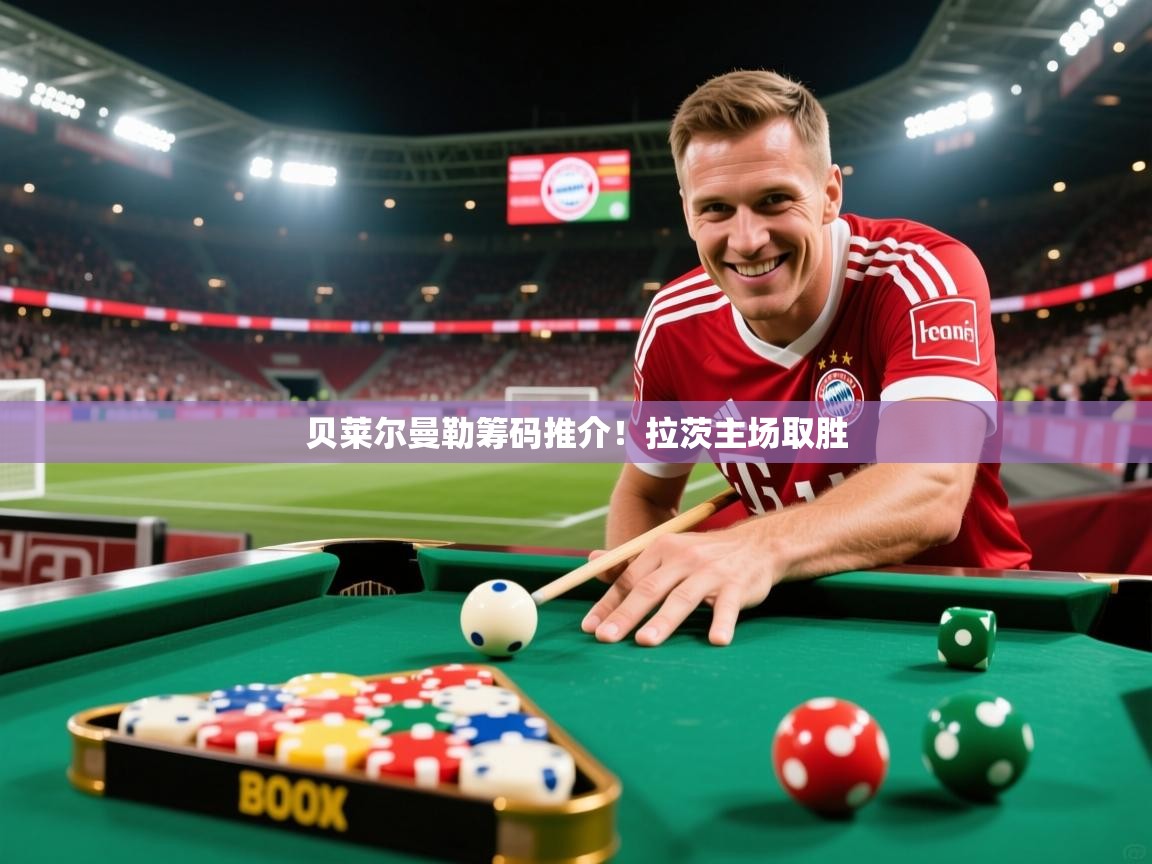 2026爱游戏体育登录口网页版贝莱尔曼勒筹码推介！拉茨主场取胜  第4张