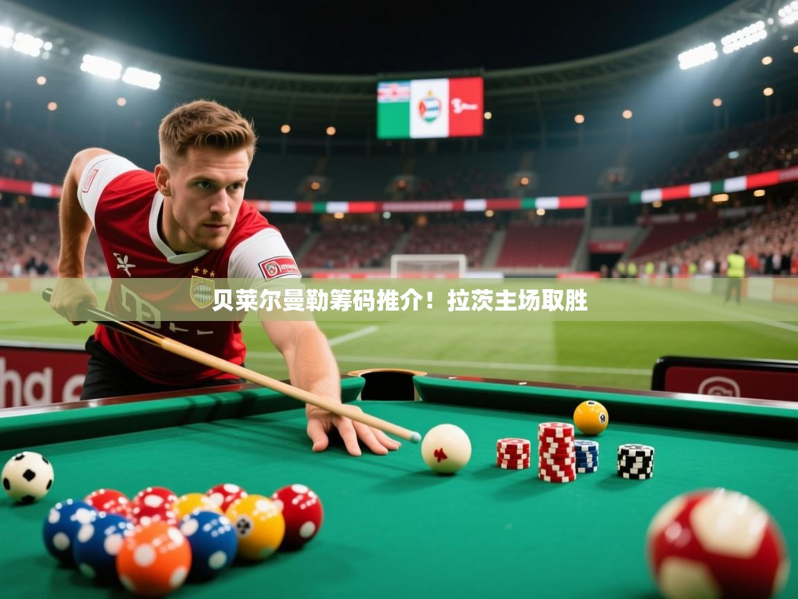 2026爱游戏体育登录口网页版贝莱尔曼勒筹码推介！拉茨主场取胜  第2张
