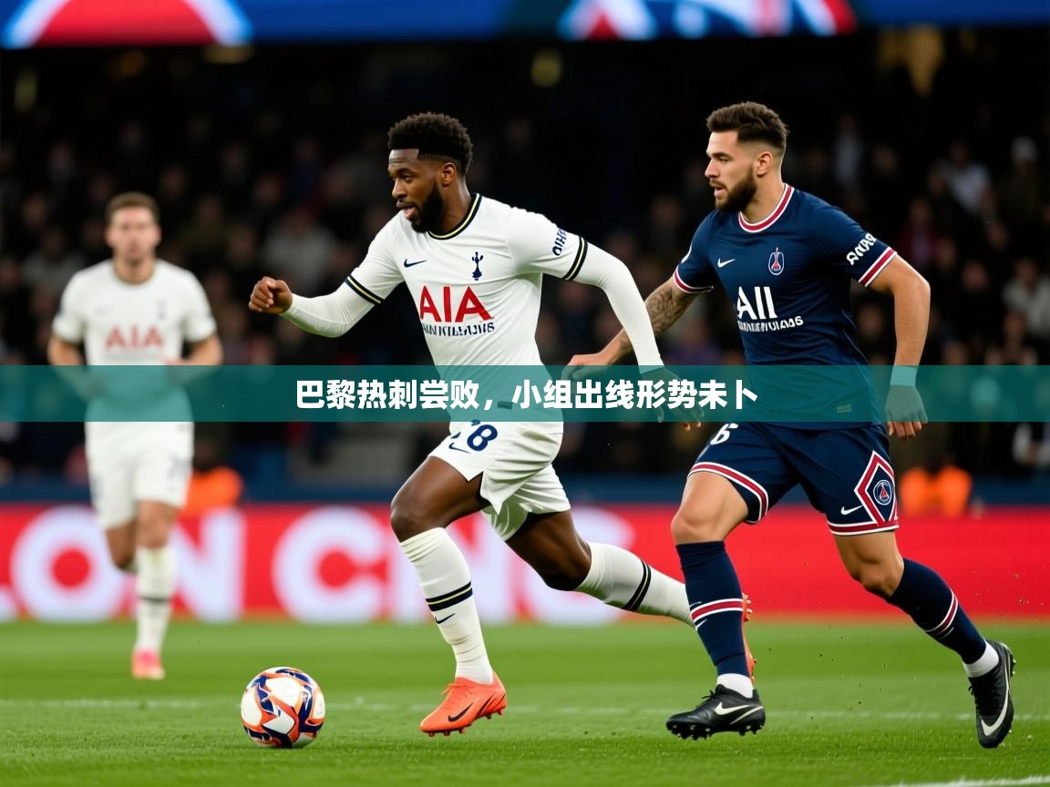 2026爱游戏体育在线app巴黎热刺尝败，小组出线形势未卜  第1张