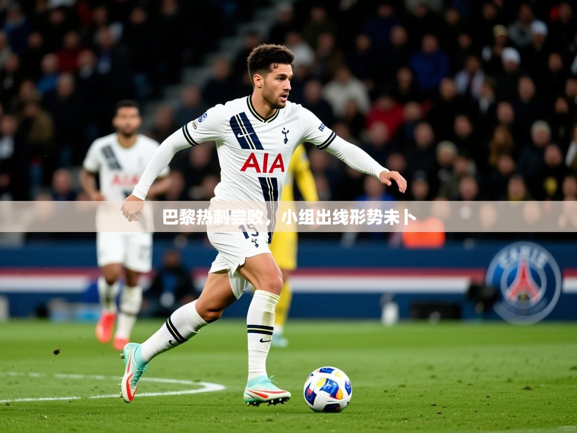 2026爱游戏体育在线app巴黎热刺尝败，小组出线形势未卜  第4张