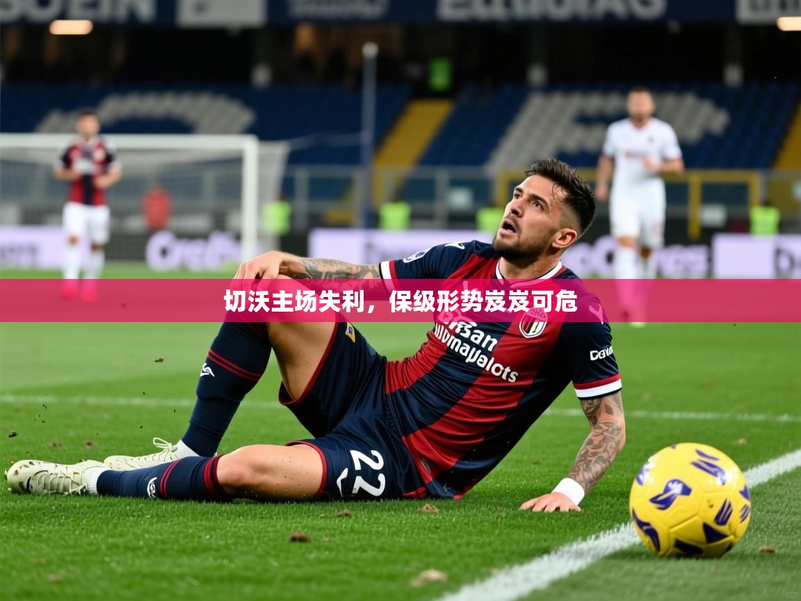 2026爱游戏体育在线娱乐切沃主场失利，保级形势岌岌可危  第1张