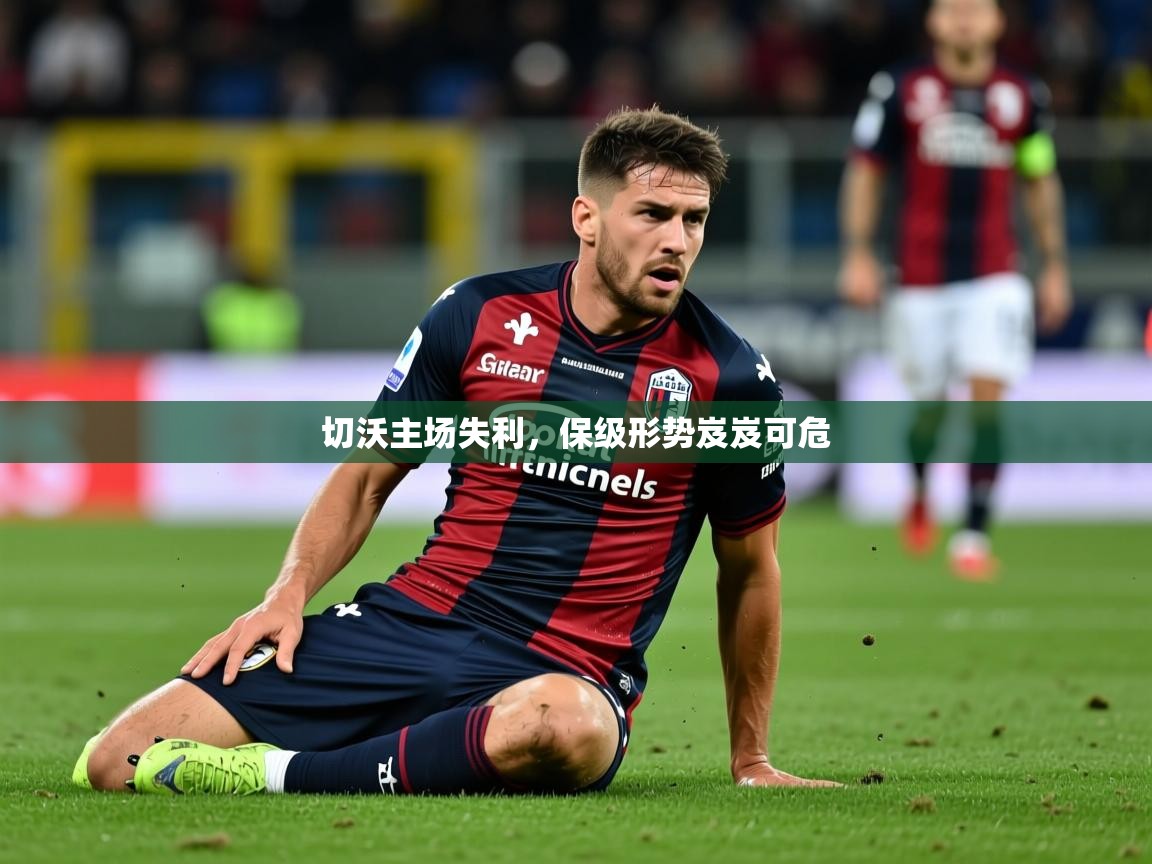 2026爱游戏体育在线娱乐切沃主场失利，保级形势岌岌可危  第4张