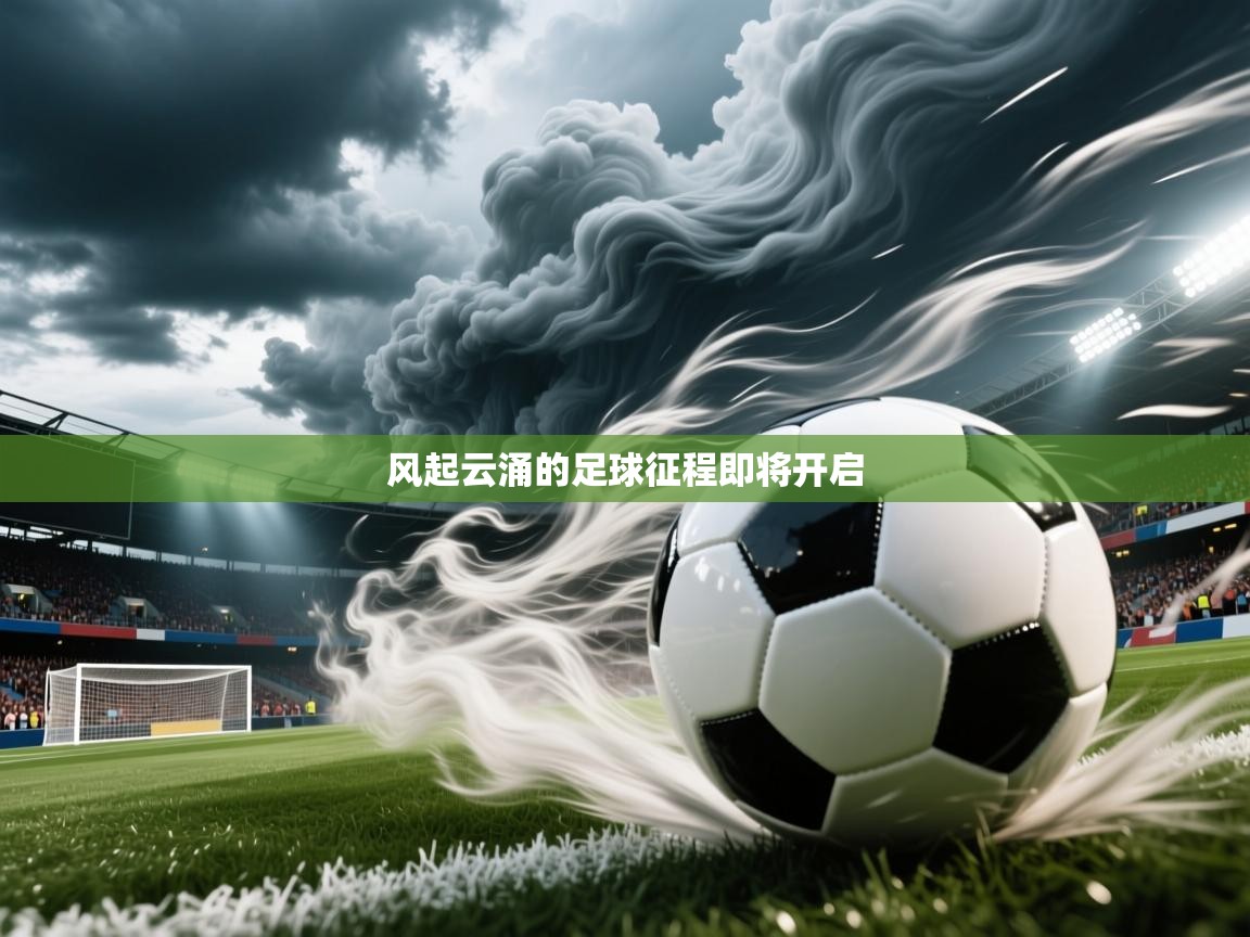 2026爱游戏体育注册流程风起云涌的足球征程即将开启  第1张