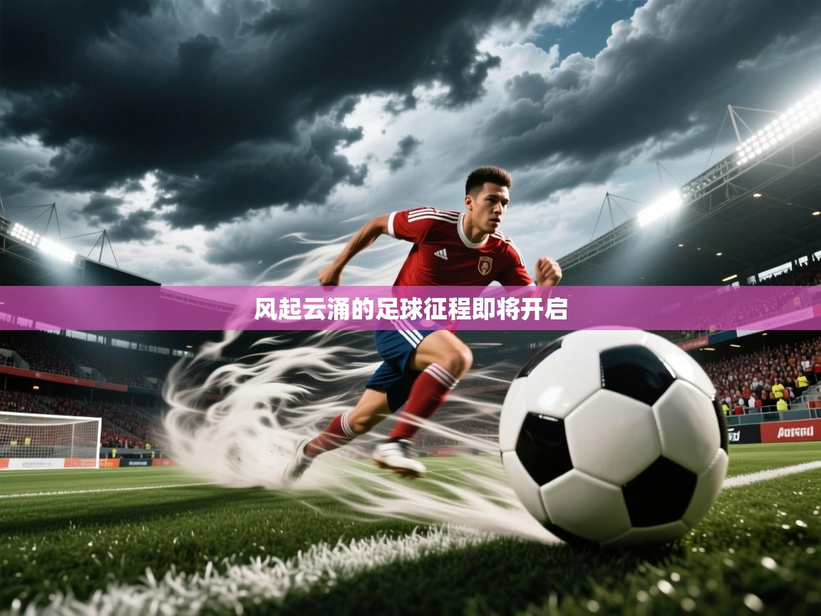 2026爱游戏体育注册流程风起云涌的足球征程即将开启  第3张