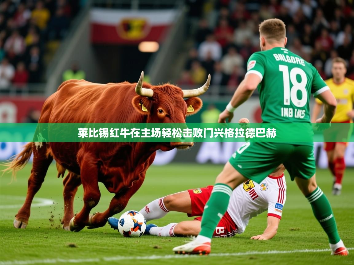 2026爱游戏体育怎么注册莱比锡红牛在主场轻松击败门兴格拉德巴赫  第3张