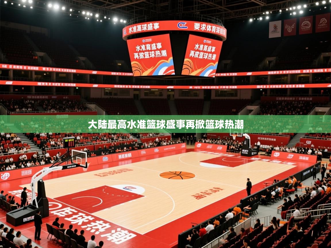 2026爱游戏体育在线投注大陆最高水准篮球盛事再掀篮球热潮  第1张