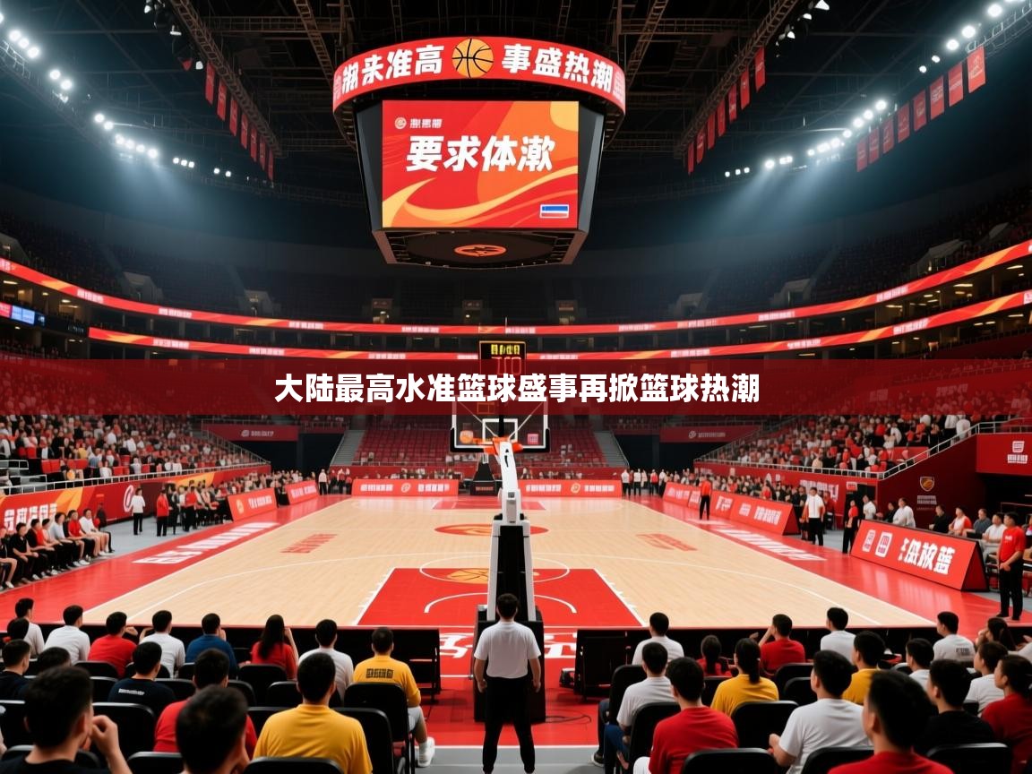 2026爱游戏体育在线投注大陆最高水准篮球盛事再掀篮球热潮  第3张