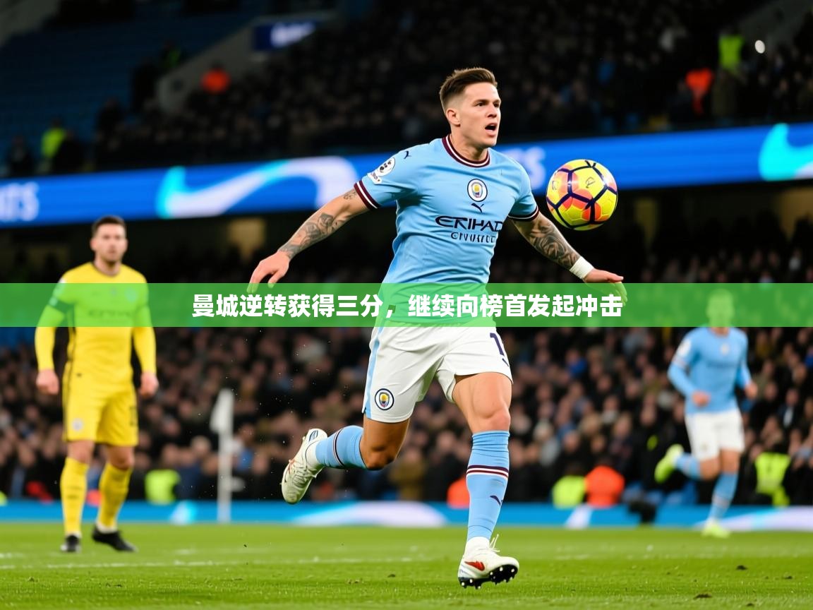 2026爱游戏体育网页版登录入口曼城逆转获得三分，继续向榜首发起冲击  第2张