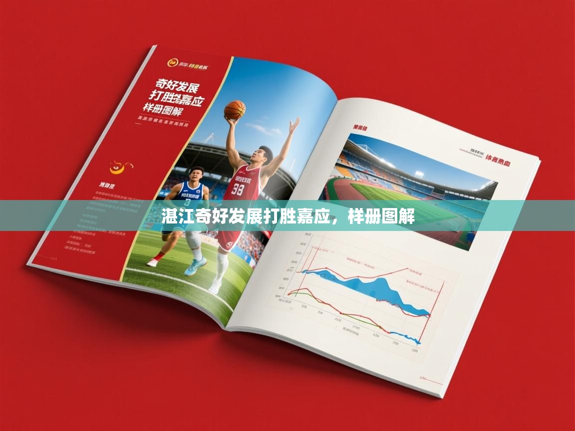 2026爱游戏体育官网网页登录湛江奇好发展打胜嘉应，样册图解  第1张