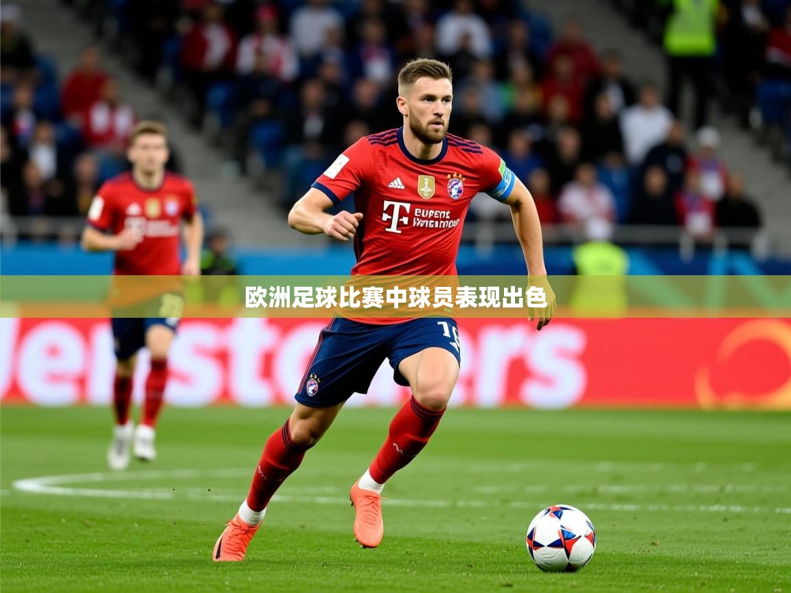2026爱游戏体育在线直播欧洲足球比赛中球员表现出色  第3张