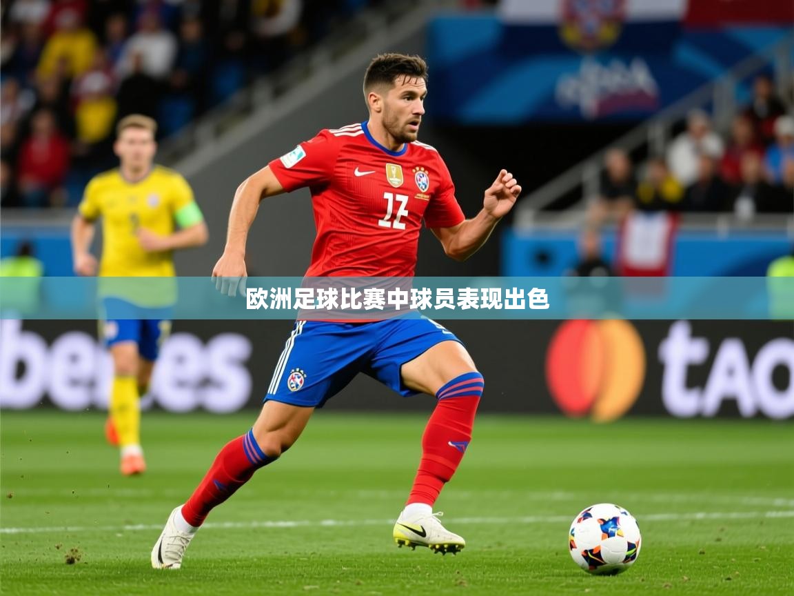 2026爱游戏体育在线直播欧洲足球比赛中球员表现出色  第2张