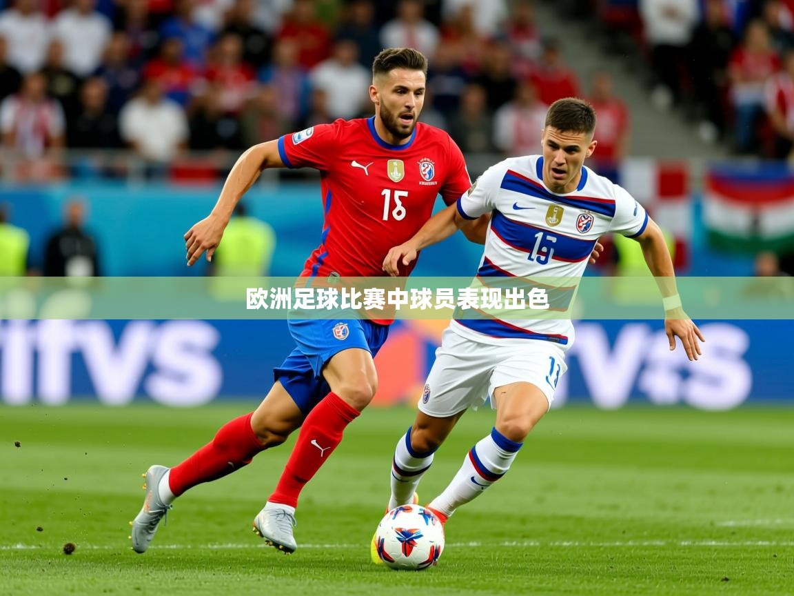 2026爱游戏体育在线直播欧洲足球比赛中球员表现出色  第4张