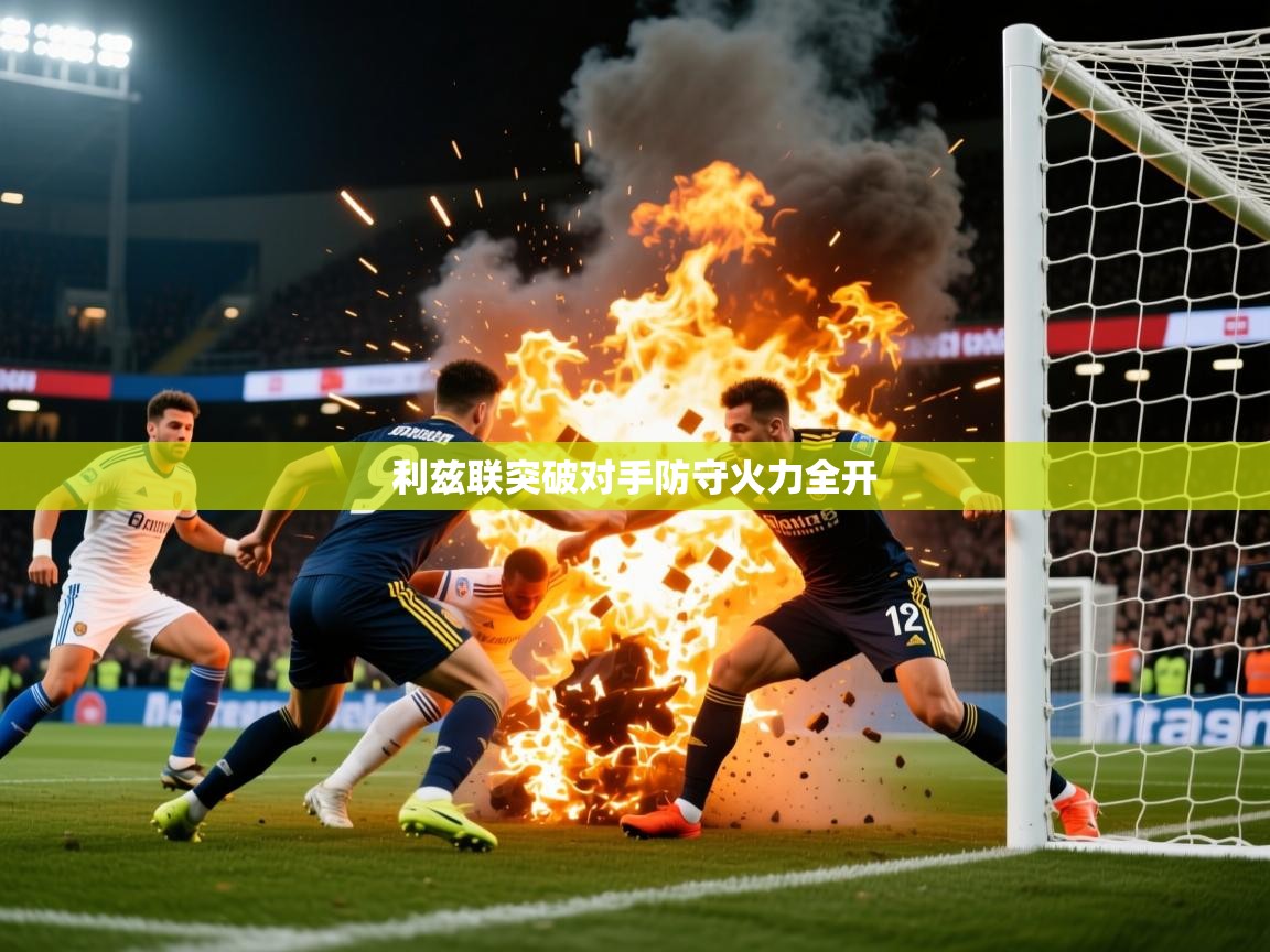 2026爱游戏体育在线app利兹联突破对手防守火力全开 第4张