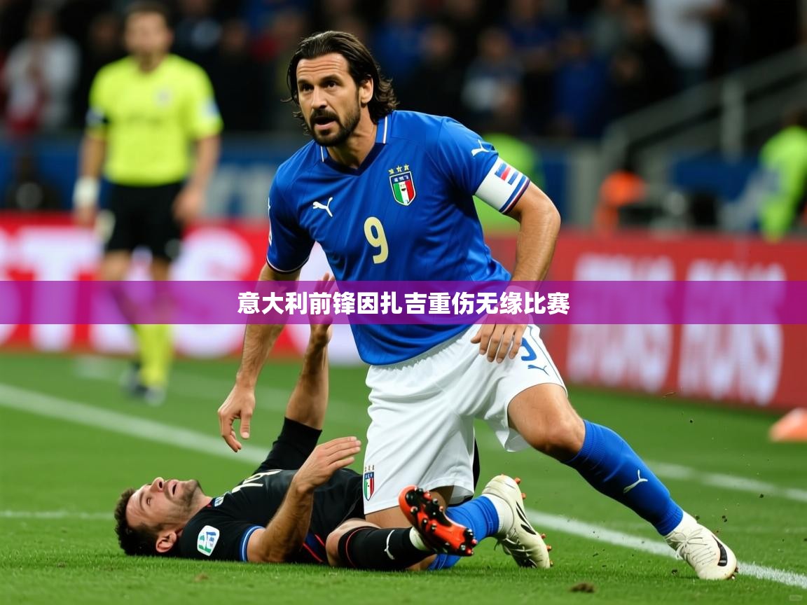 2026爱游戏体育在线登陆意大利前锋因扎吉重伤无缘比赛 第3张