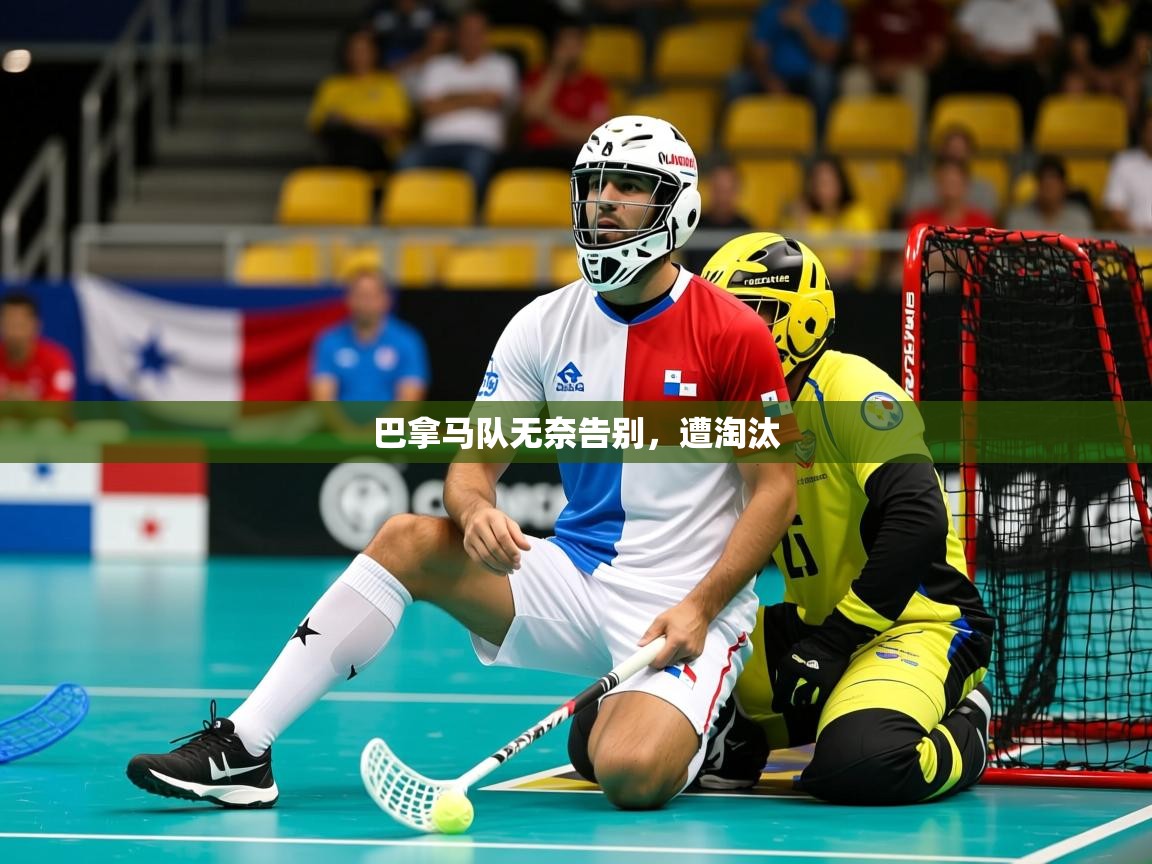 2026爱游戏体育注册教程巴拿马队无奈告别，遭淘汰  第3张