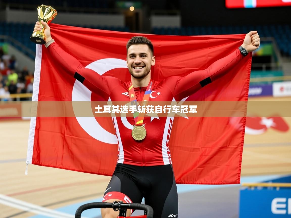2026爱游戏体育app土耳其选手斩获自行车冠军  第1张