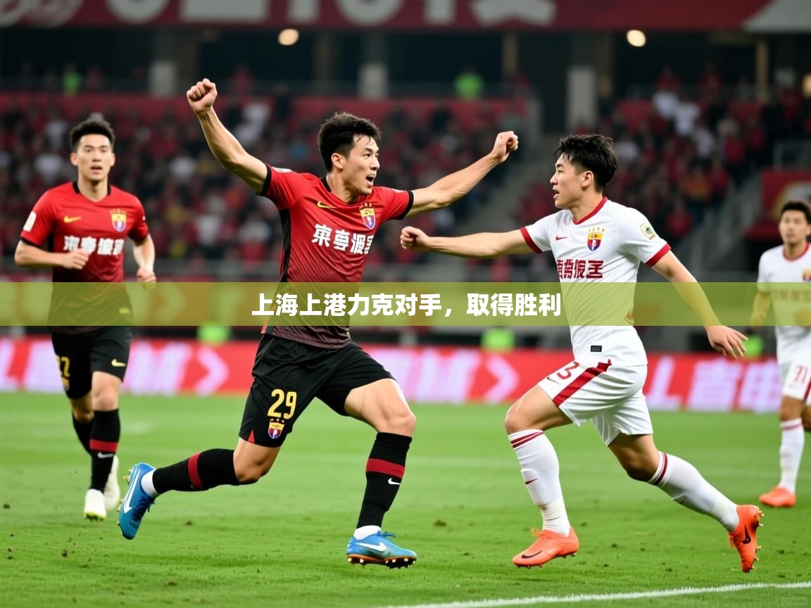 2026爱游戏体育平台官网上海上港力克对手，取得胜利  第2张