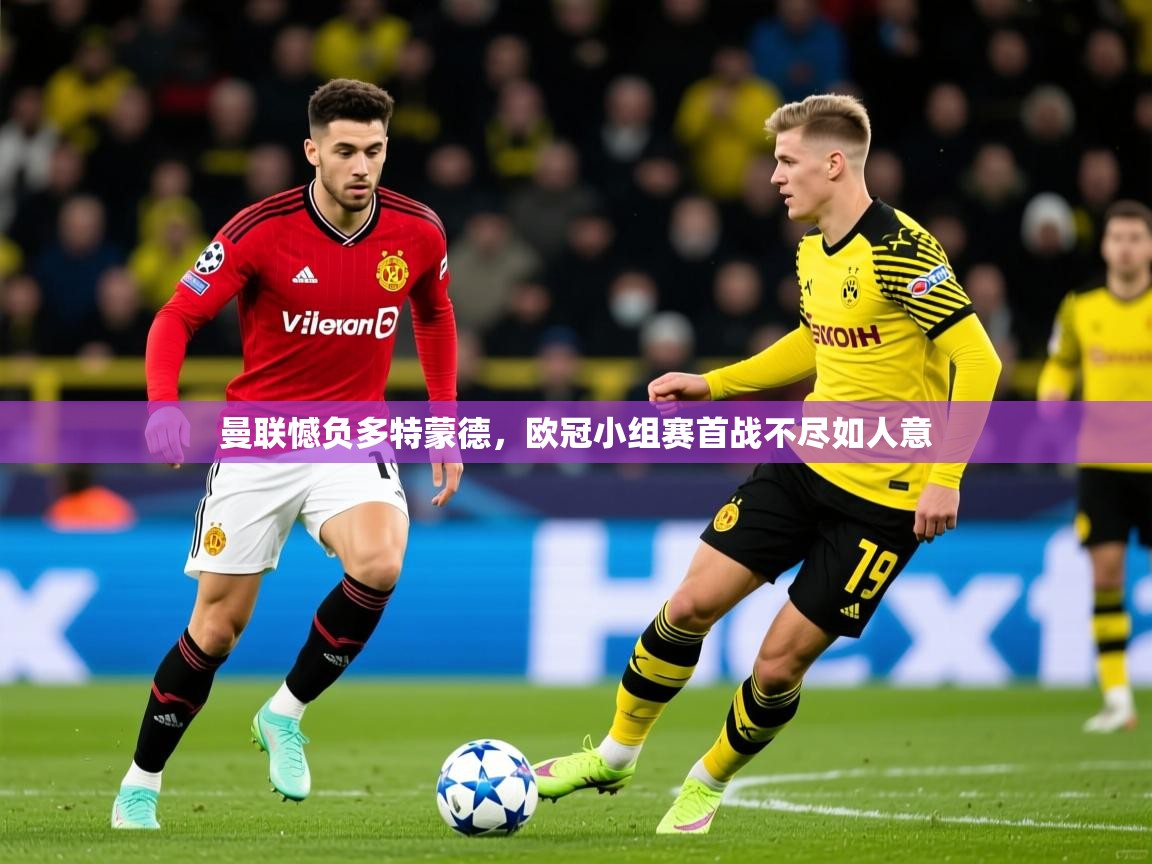 2026爱游戏体育官方app官网曼联憾负多特蒙德，欧冠小组赛首战不尽如人意  第1张
