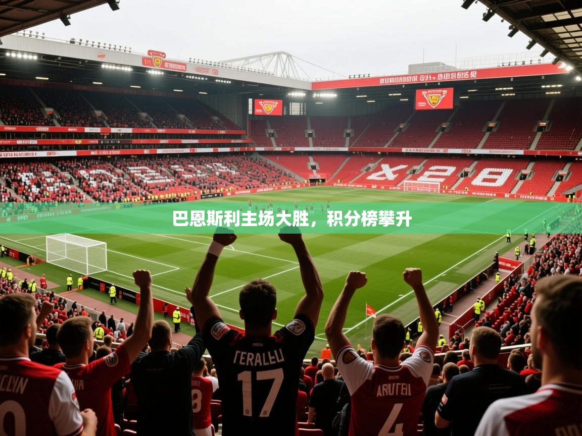 2026爱游戏体育网页版登录入口巴恩斯利主场大胜,积分榜攀升 第3张