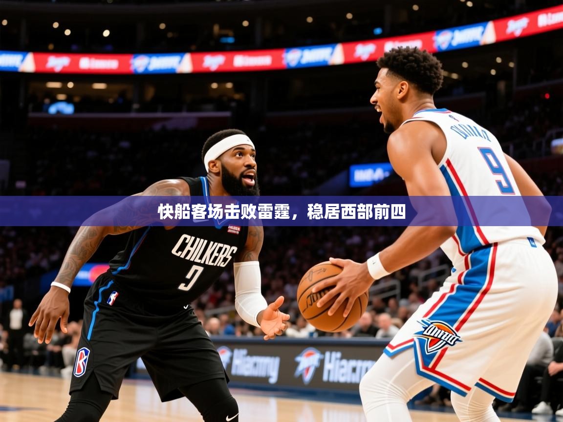 2026爱游戏体育在线登录入口快船客场击败雷霆,稳居西部前四 第1张