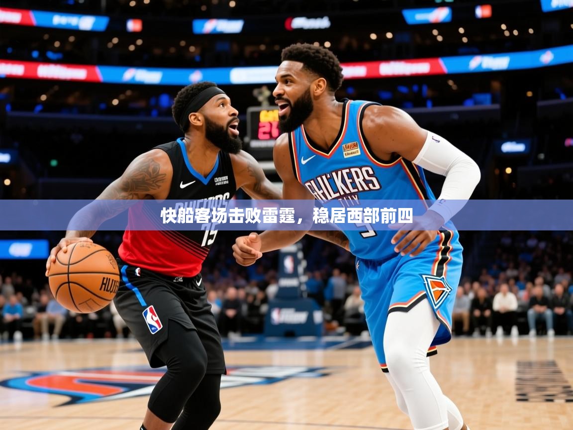 2026爱游戏体育在线登录入口快船客场击败雷霆,稳居西部前四 第2张