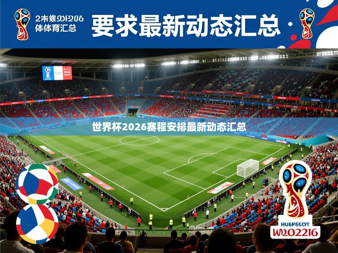 2026爱游戏体育在线app世界杯2026赛程安排最新动态汇总  第2张