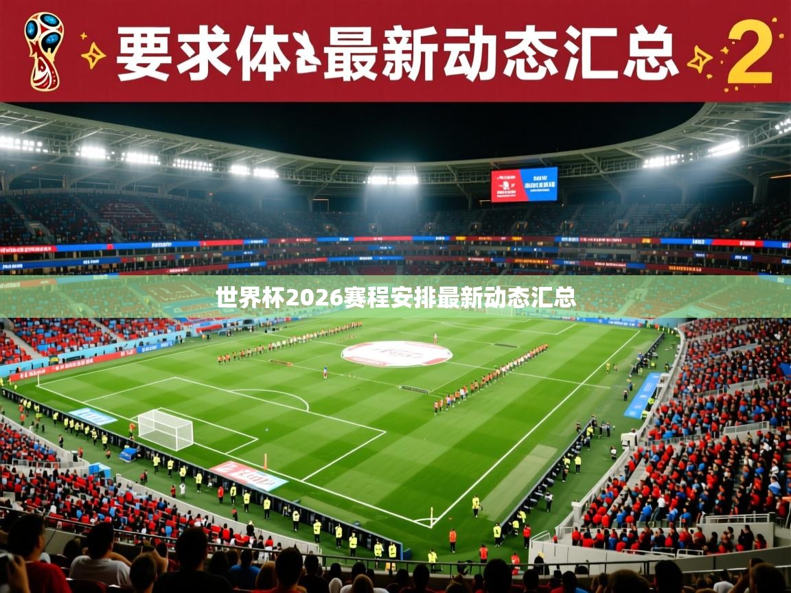 2026爱游戏体育在线app世界杯2026赛程安排最新动态汇总  第3张