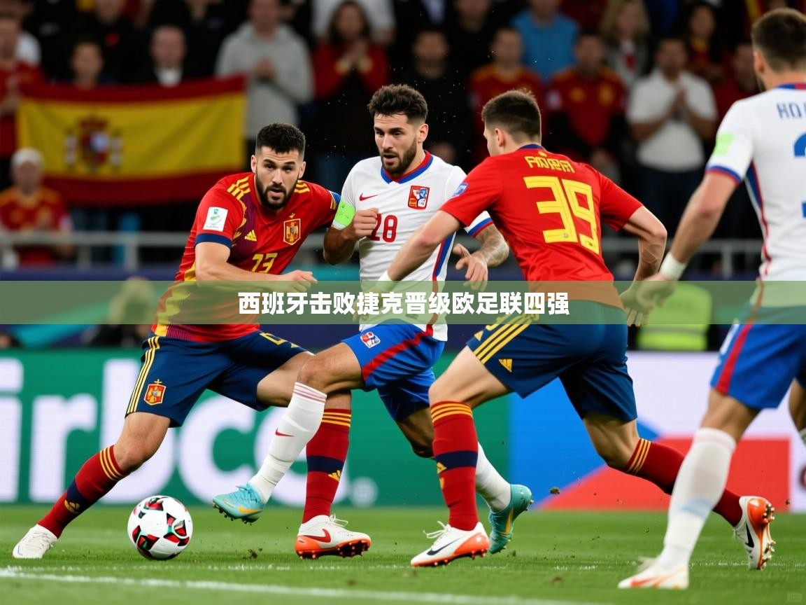 2026爱游戏体育注册平台西班牙击败捷克晋级欧足联四强 第1张