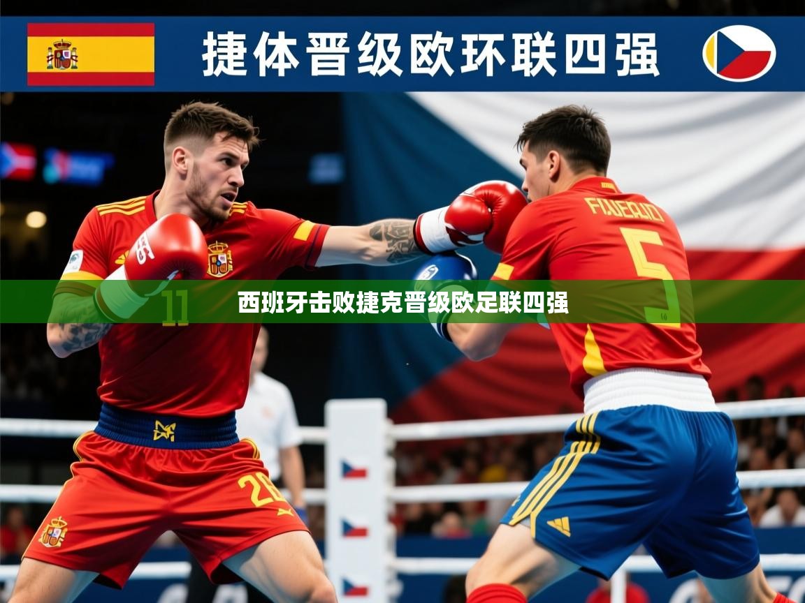 2026爱游戏体育注册平台西班牙击败捷克晋级欧足联四强 第3张