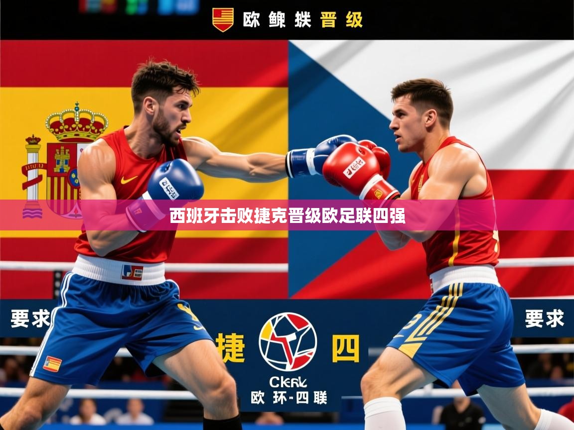 2026爱游戏体育注册平台西班牙击败捷克晋级欧足联四强 第4张