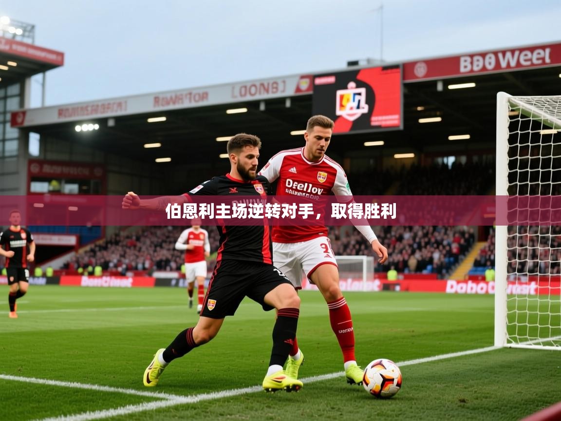 2026爱游戏体育登录口网页版伯恩利主场逆转对手,取得胜利 第3张