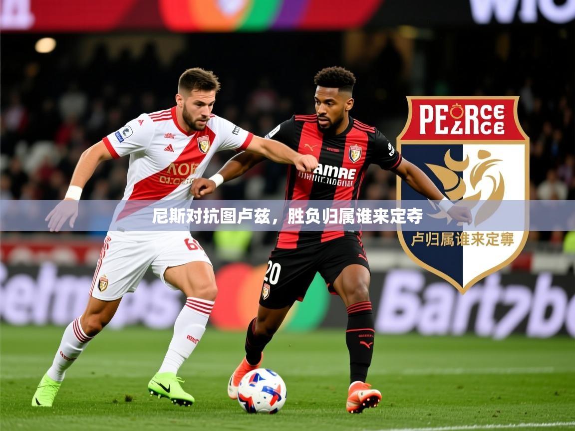 2026爱游戏体育平台门兴赞助商尼斯对抗图卢兹，胜负归属谁来定夺  第1张